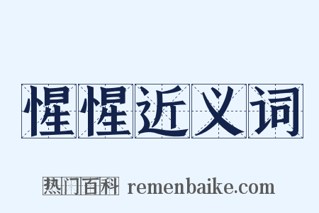 惺惺近义词是什么意思的图片
